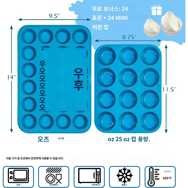 실리콘 머핀 팬 및 미니 컵케이크 베이킹 세트(12컵/ 24컵) - BPA 프리