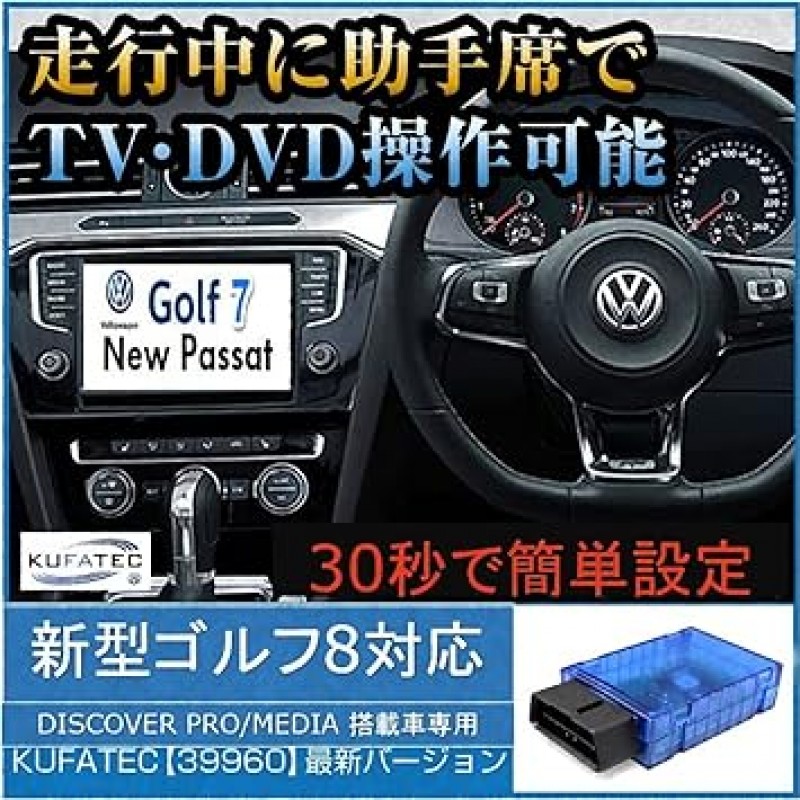 VW KUFATEC 39960 Volkswagen TV Canceller, Made in Germany, TV Canceller, VW KUFATEC 39960 [DISCOVER PRO DISCOVER MEDIA 장착 차량만 해당] 정품 DVD도 시청 가능, 초간단 일본어 설명서 동봉, SSKPRODUCT 오리지널 세트, 10년 무상 상품, 플러그 30초간 OBD로 간편 설정