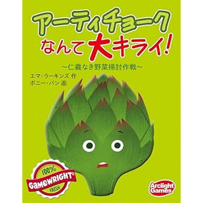 Arclite Artichoke는 훌륭한 키라이입니다! 전체 일본어 버전(2-4명, 20분, 10세 이상용) 보드 게임