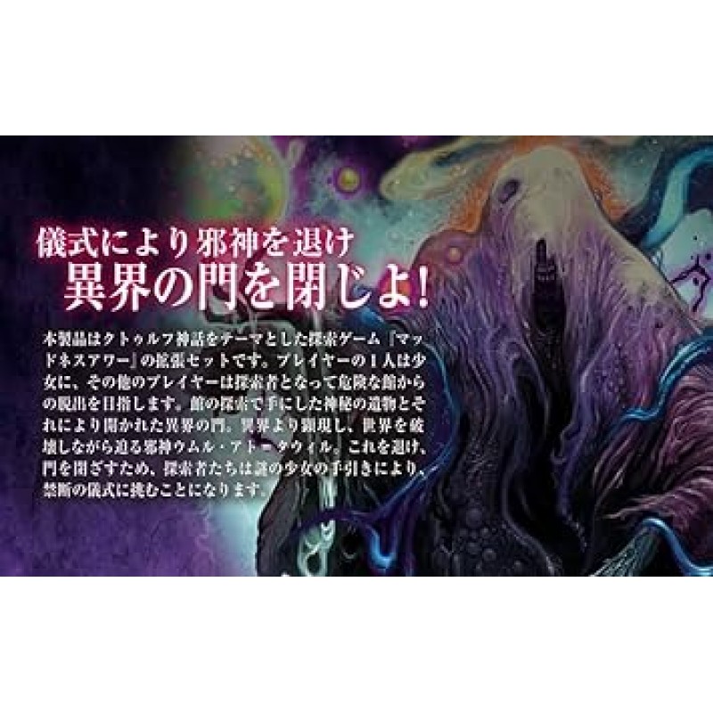 Yanoman Cthulhu 보드 게임, 광기 탐험 게임 및 수상한 확장 세트, Madness Hour Another Gate of the Another Universe World), 게임 디자인: Uni Games, 일러스트레이션: Tomoyo Asaya, Nottsuo, Kawakami *매드니스 아워가 없으면 플레이할 수 없습니다.