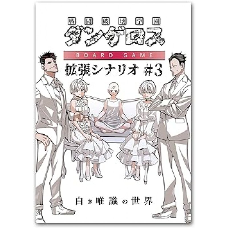 전투파괴학교 단젤로스 보드게임 확장 시나리오 #3 - 하얀감각의 세계