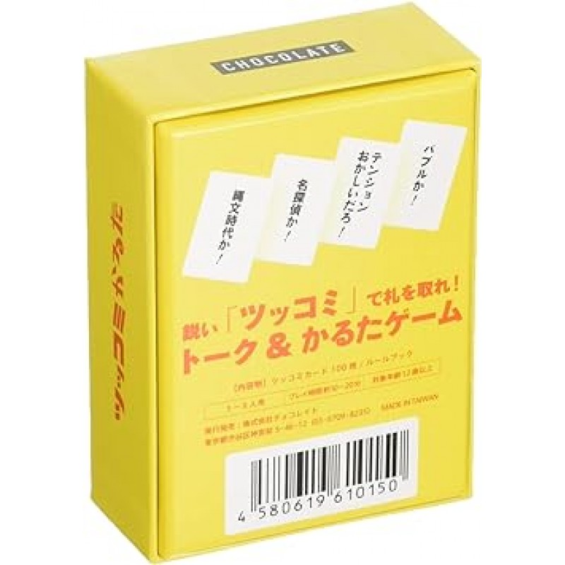 Chocalate New Edition Tsukkomi Karuta 2-8인용 보드 게임, 10-20분, 12세 이상용)