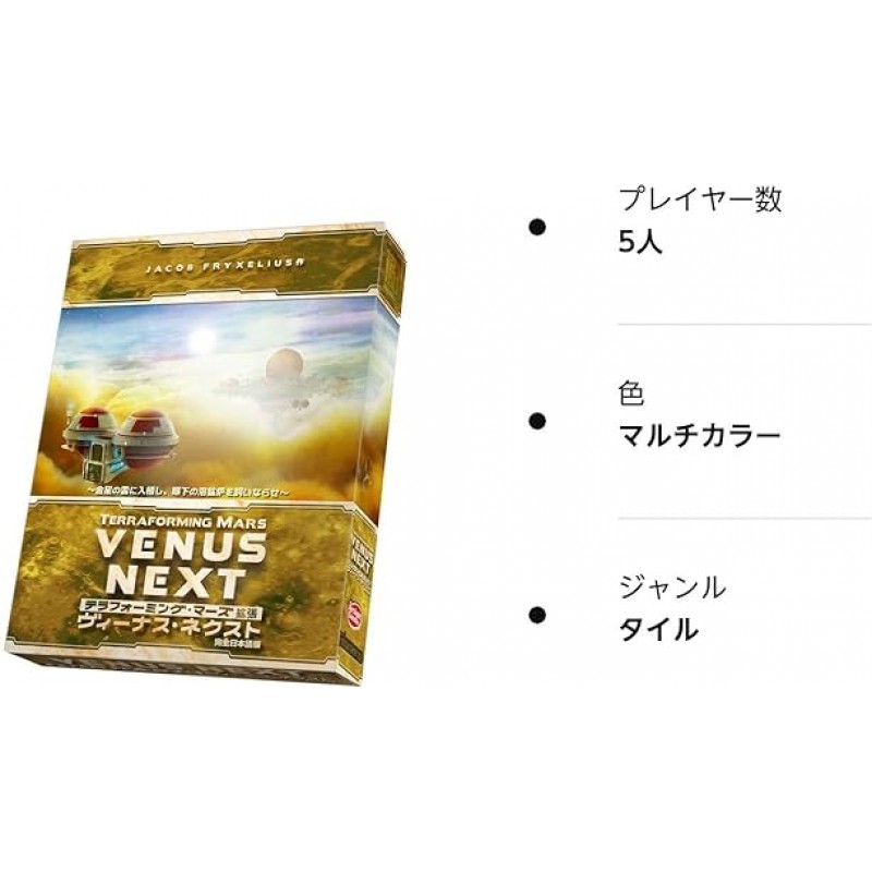 Arclite Terraforming Mars Expansion Venus Next Complete Japanese Edition (1-5명, 90-120분, 12세 이상) 보드 게임