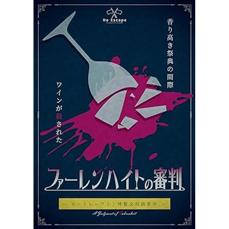 미스터리한 해결 작업: 화씨의 심판 - 몬테레이 와인 공정 살인 사건