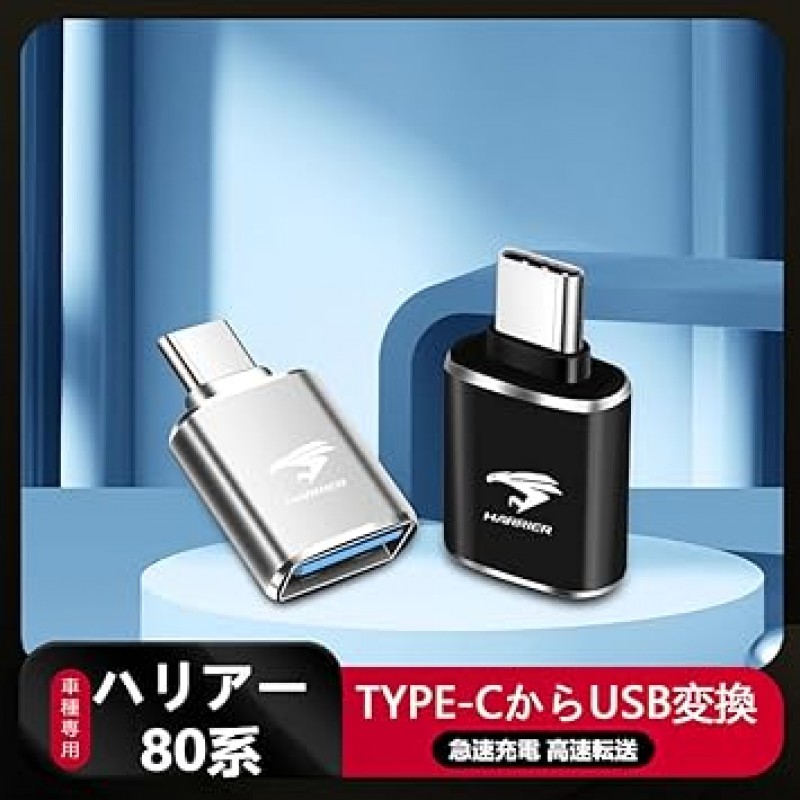 Haoshilianfa Toyota Harrier 80 시리즈 USB 변환기 어댑터, 전용 액세서리, Type-C to USB 변환기, 급속 충전, 고속 데이터 전송, 설정 불필요, 조작 불필요