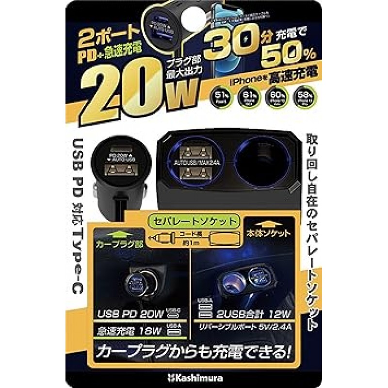 Kashimura NKX-229 USB PD/급속 충전 플러그가 있는 분리형 소켓