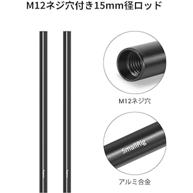 SmallRig 15mm 로드, 치즈 로드, M12 나사 구멍, 11.8인치(300mm), 블랙, 0.6인치(15mm) 로드 시스템, 알루미늄, 카메라 액세서리, 2개 팩 - 1053 [병행 수입]