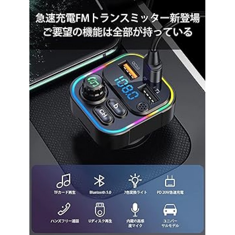 FM 송신기, Bluetooth 5.0, 차량용 충전기, FM 송신기, 음악 재생, 차량용 충전기, 핸즈프리 통화, 전압 측정, 마이크로 SD 카드, USB 메모리 호환, 12-24V 차량과 호환 가능, 설치 불필요, 7색 변환 표시등, 디지털 디스플레이, 일본어 사용 설명서(영어는 보장되지 않음)