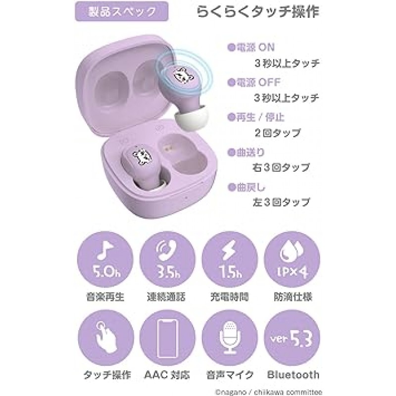 Tama Electronics Industries SQ-BS75 Chiikawa 완전 무선 이어버드 3(Momonga 라벤더), 최신 Bluetooth 5.3, IPX4 방수, SBC AAC 코덱 호환