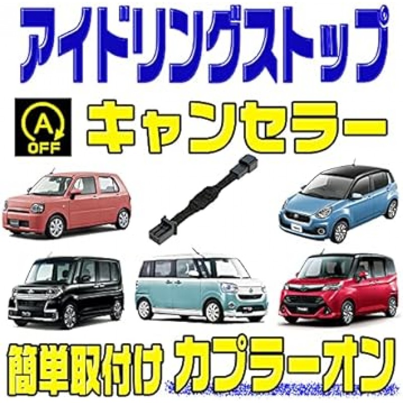 공회전 정지 캔슬러, Toyota Tank/Roomy, 2017년 11월부터(M900, M910), 커플러 설치 완료