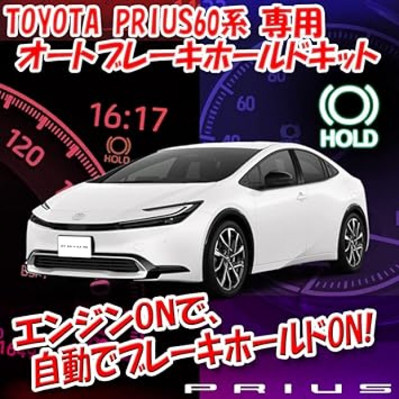 Toyota Prius 60 시리즈 PHEV용 자동 브레이크 홀드 키트