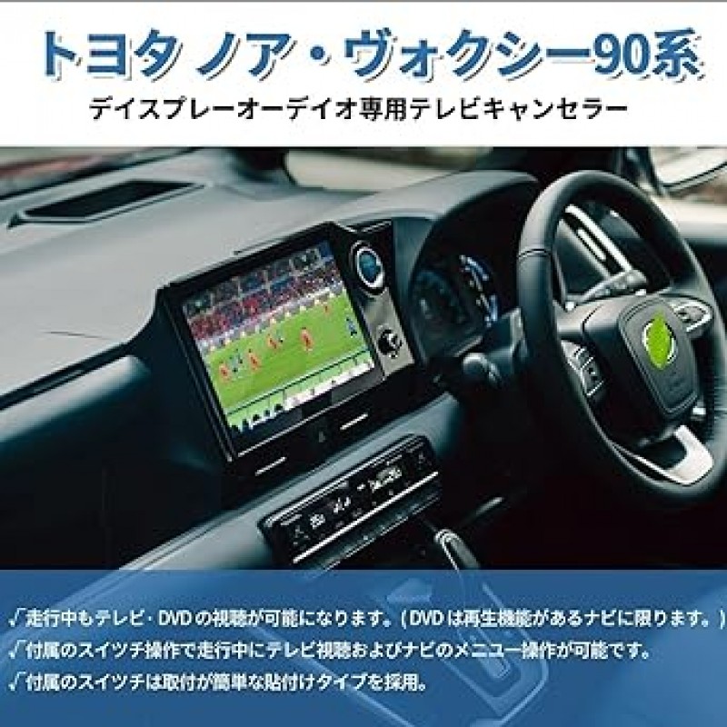 KOZATO Alphard 40 시리즈, Vellfire 40 시리즈, Noah Voxy, Noah Hybrid, 90 시리즈, R4.1 ~ TV 캔슬러, TV 키트, 10.5인치, 8인치, 디스플레이 오디오, 운전/내비게이션 중에 TV 시청 가능