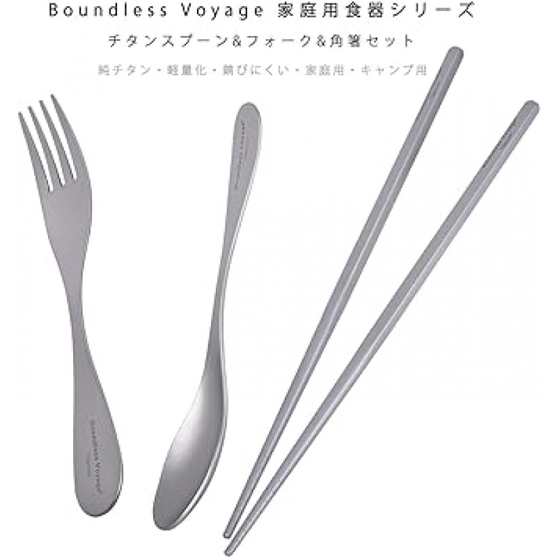 Boundless Voyage Ti1071T 티타늄 수저, 포크, 순수 티타늄 식기, 커트러리 세트, 방청, 경량, 가정용, 캠핑, 양식, 일식, 티타늄 커트러리 세트(티타늄 수저, 포크 및 네모 젓가락)