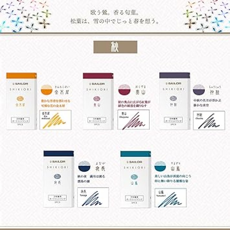 세일러 만년필 카트리지 잉크 사계절 5색 세트 가을 13-1750-003