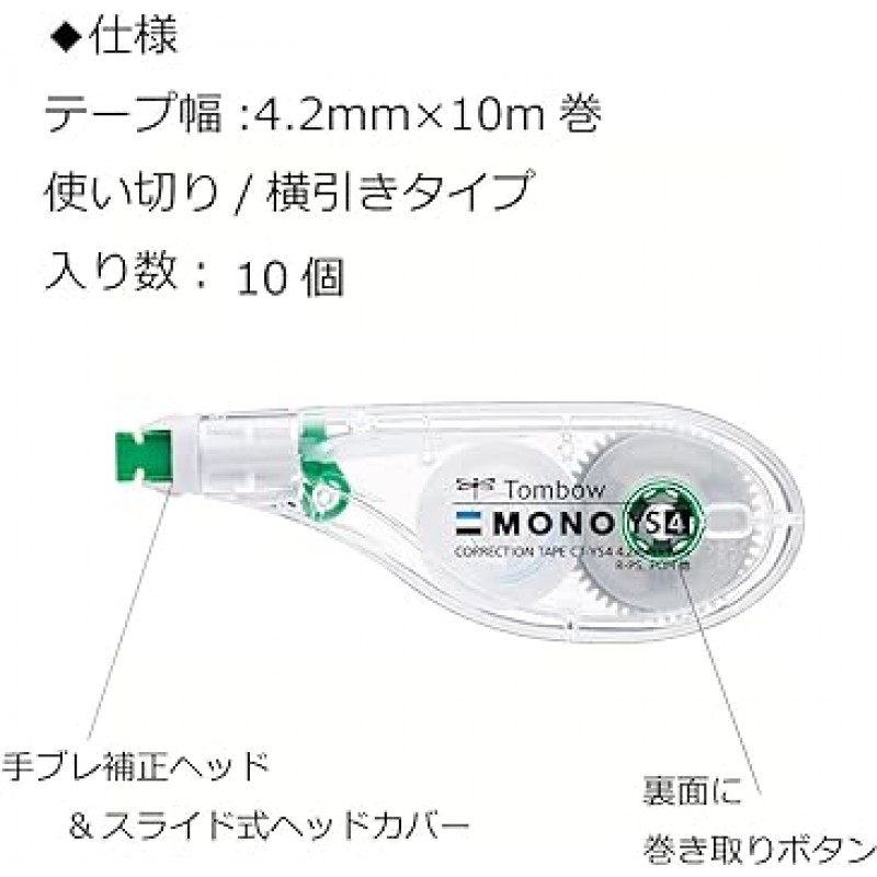 Tombow Pencil Mono YS CT-YS4-10P 수정 테이프, 0.2인치(4.2mm), 10개들이 팩