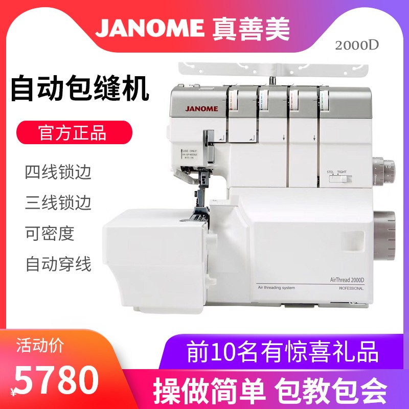 [공식 플래그십] 일본 JANOME Zhenshanmei Overlock 재봉틀 자동 Overlocking 기계 2000D Overlocking 기밀 복사