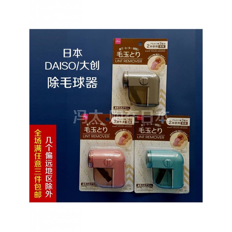 일본 Daiso 미니 의류 헤어 리무버 면도기 헤어 볼 기계 헤어 볼 트리머 3 개 무료 배송