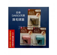 일본 Daiso 미니 의류 헤어 리무버 면도기 헤어 볼 기계 헤어 볼 트리머 3 개 무료 배송