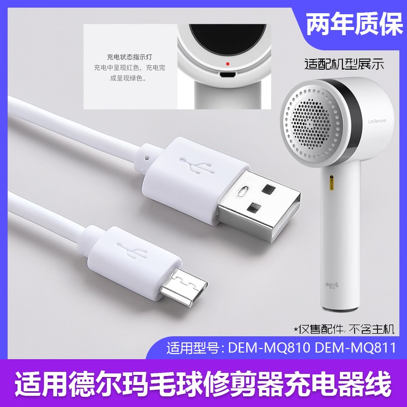 델마 쉐이빙볼 리무버 충전기 케이블 DEM-MQ810 DEM-MQ811 헤어볼 트리머 USB 케이블