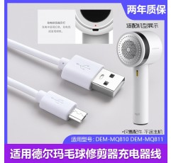 델마 쉐이빙볼 리무버 충전기 케이블 DEM-MQ810 DEM-MQ811 헤어볼 트리머 USB 케이블