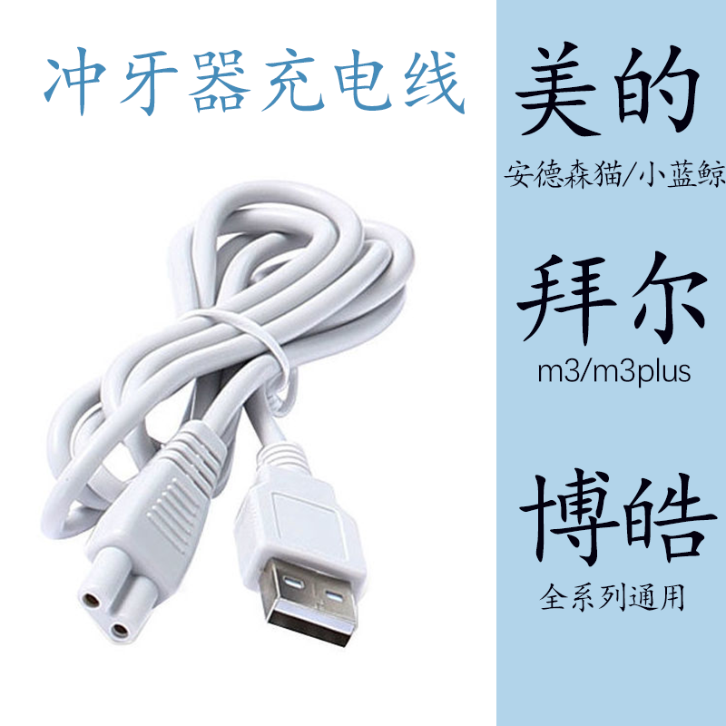 Midea Anderson Maosushi w3 Bohao Baierdioni Aiyou Z7X8 Tongshi 칫솔 충전 케이블에 적합