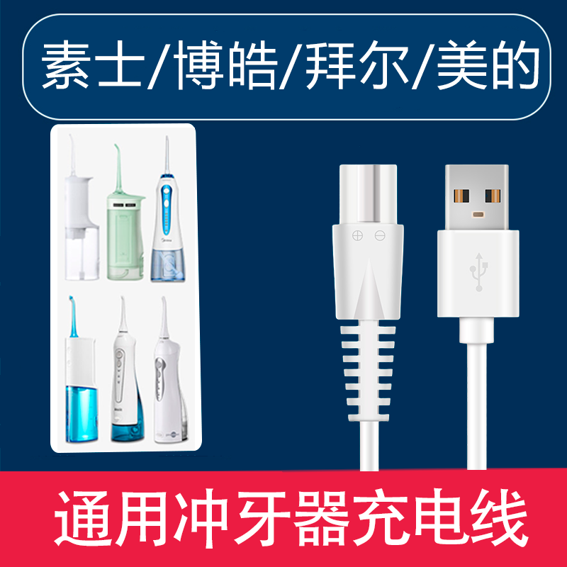 Midea Anderson Maosushi w3 Bohao Baierdioni Aiyou Z7X8 Tongshi 칫솔 충전 케이블에 적합
