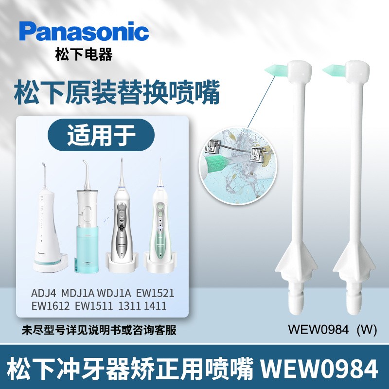 파나소닉 치과 린서 어린이 및 성인 교정 교정 노즐 WEW0984 Meijian 어댑터 DJ10 WDJ1A