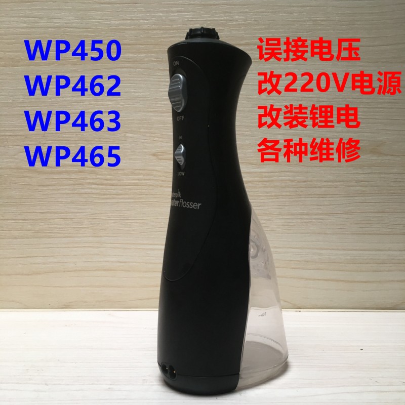 워터픽 wp100/wp660/wp662/wp900 미국 버전 치아세척기의 잘못된 전압 연결에 대한 수리비