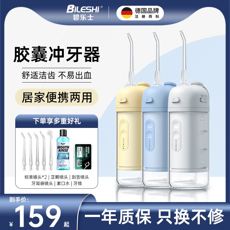 독일 Bilux 전동 치아 린서 가정용 치아 청소기 휴대용 치열 교정 특수 물 치실 캡슐 모델