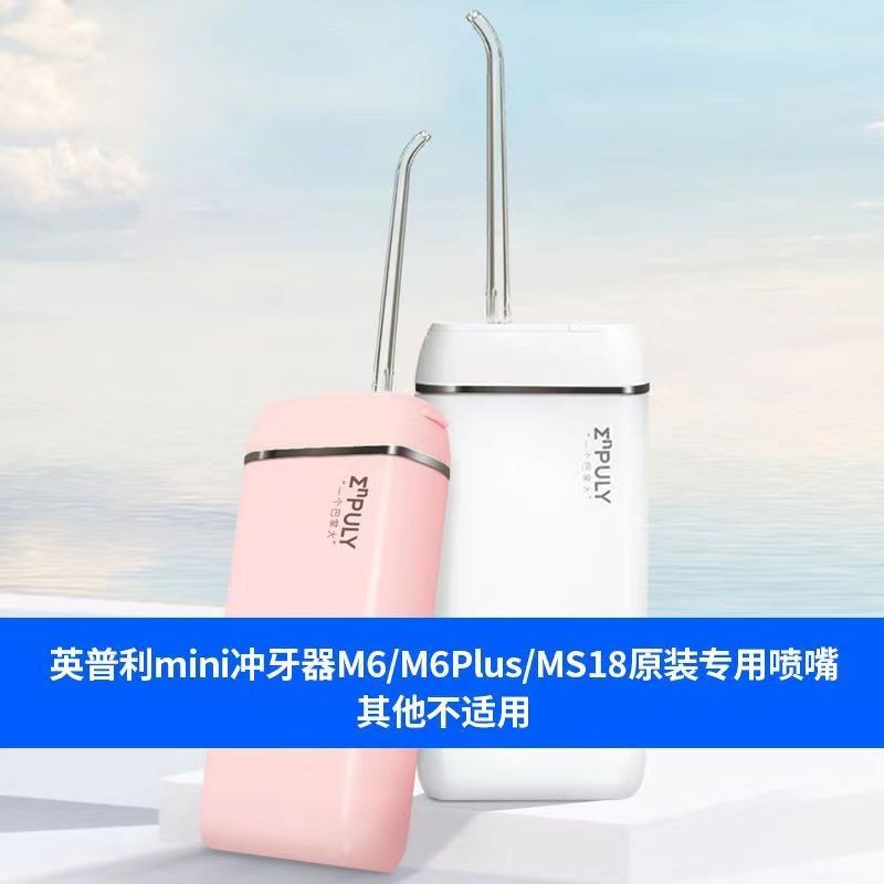 인프리 미니 휴대용 치아 린스 노즐 m6 m6plus ms18 정품 교체 노즐