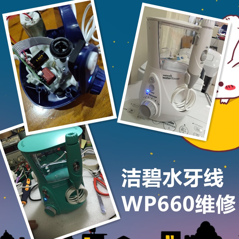 클린 워터픽 수리 WP-660/670 치과용 린서 미국 버전이 잘못된 전압 220V에 연결됨 유럽 버전이 시작되지 않음