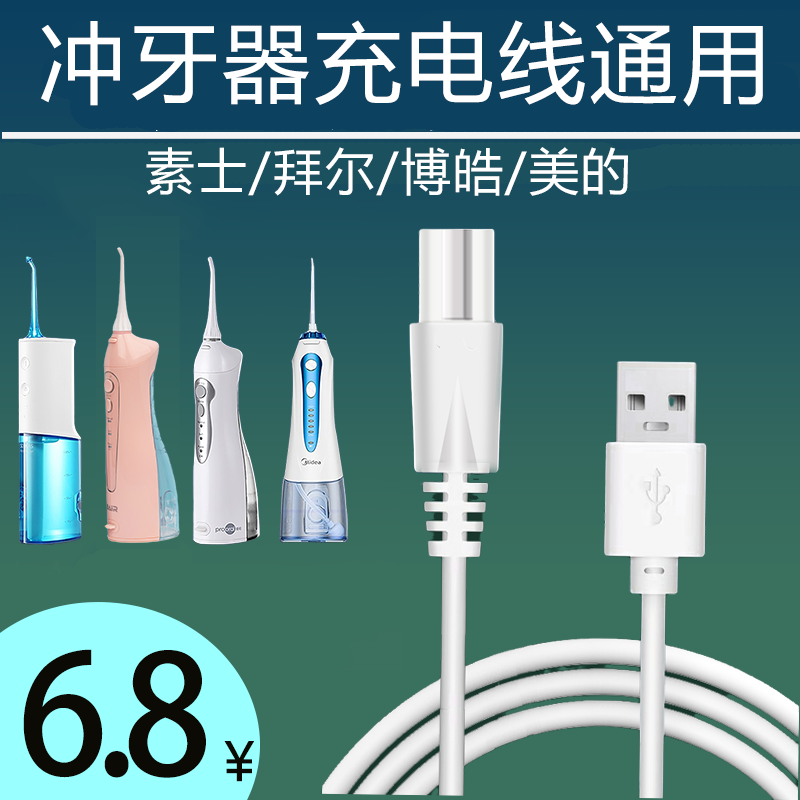 Xiaomi Soushi w3 전동 치아 린서 충전 케이블 Midea 휴대용 Shuke/Bayer m3/Bohao/Xiaomi