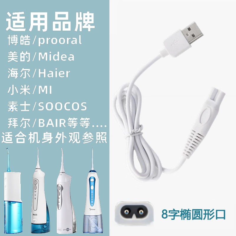 Midea Shuke Bohao 치아 린서 Xiaoshi Mijia Soushi 클렌징 브러시 Jiebi 칫솔 충전 케이블에 적합
