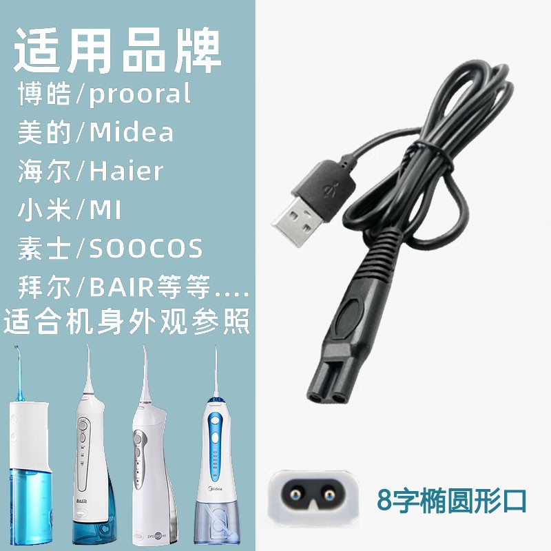 Midea Shuke Bohao 치아 린서 Xiaoshi Mijia Soushi 클렌징 브러시 Jiebi 칫솔 충전 케이블에 적합