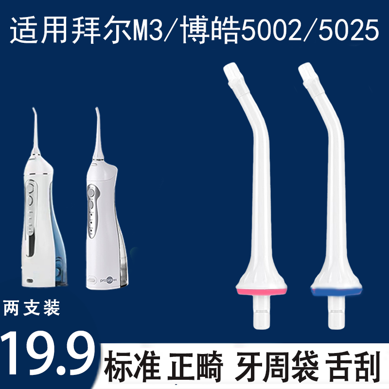 Bayer m3/Bohao 치과 용 플러셔 노즐에 적합합니다. 물 flosser 표준 치열 교정 치주 포켓 스케일러 교체 노즐