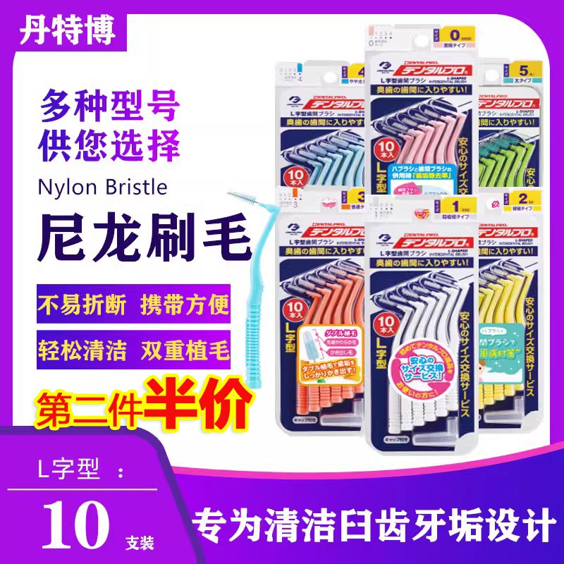 일본 수입 단테보 L자형 치간 브러쉬 10개 치간 브러쉬 치간 브러쉬 교정 기형 교정기 청소용 칫솔