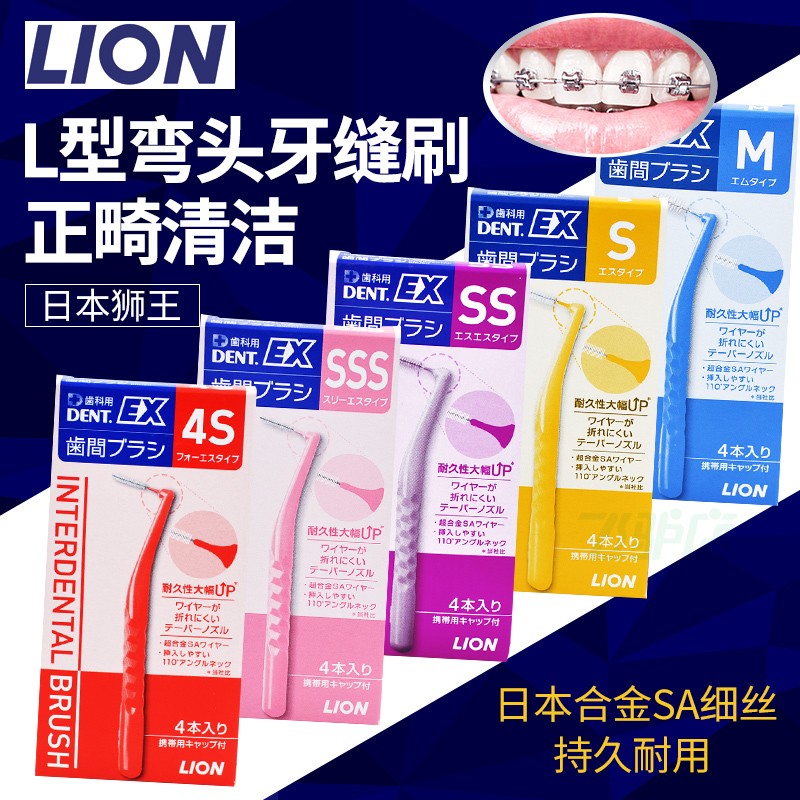 LION 일본수입, 치간칫솔, 치간틈새청소, 치아교정케어, 미세하고 부드러운 칫솔모 4팩