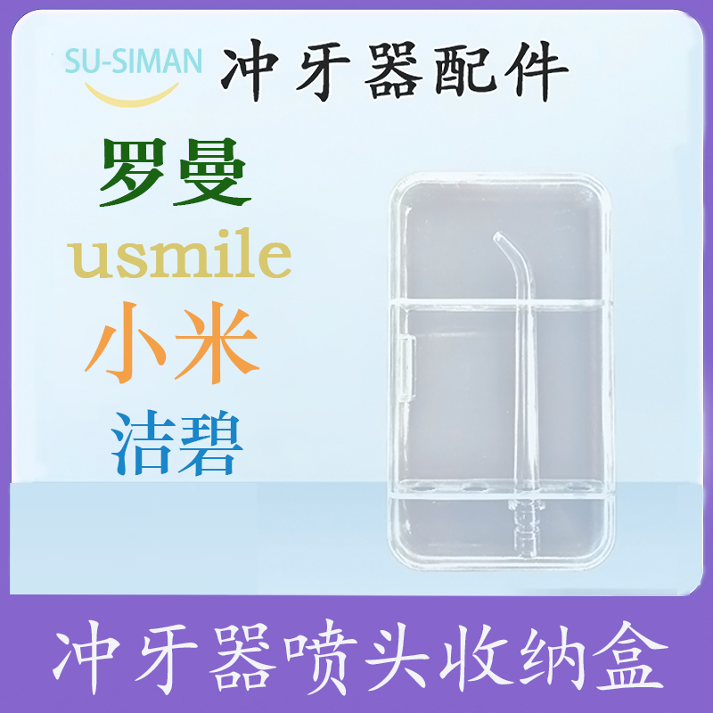 Usmile Xiaomi Jiebi Panasonic 로마 칫솔 노즐 상자 물 flosser 노즐 보관 상자에 적합