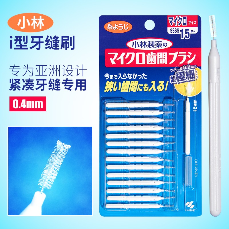 고바야시 치간 칫솔 일본 수입 치열 교정 치간 칫솔 부드러운 칫솔모 성인 및 어린이 치간 칫솔 0.4mm 청소
