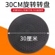 포장 턴테이블 내 하중 30cm 씰링 꽃꽂이 가구 회전베이스 플라스틱 원형 디스플레이 회전 턴테이블 테이블 표현