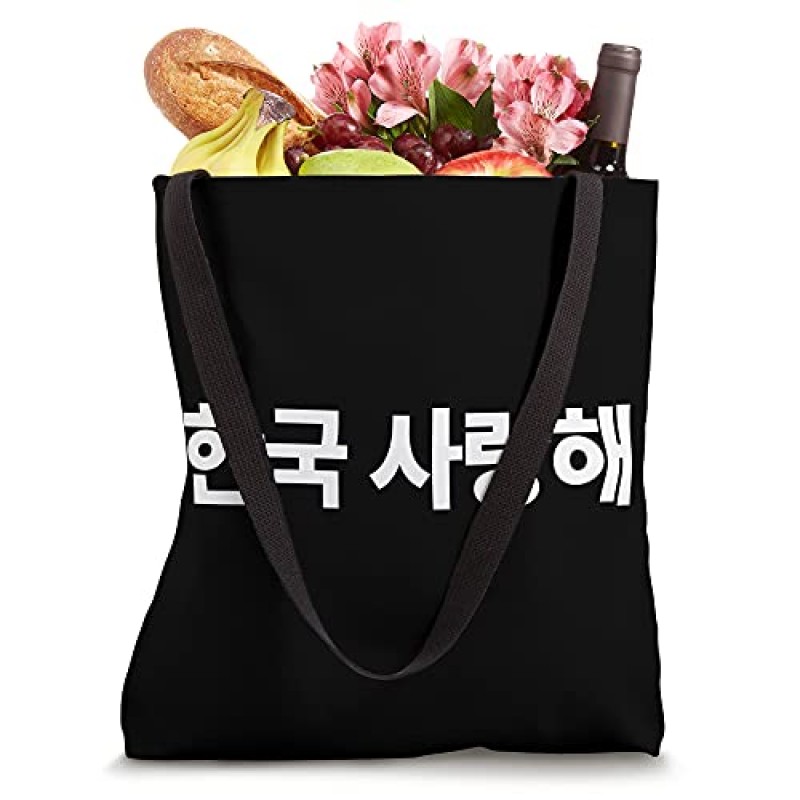 I Love Korea 한글로 쓰여진 한글 사랑해 토트백