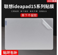 2023 Lenovo ideapad15 Ruilong 버전 스티커 15.6 인치 Ideapad 15 ALC7 보호 필름 15s 노트북 본체 쉘 필름 키보드 필름 스크린 필름 풀 세트