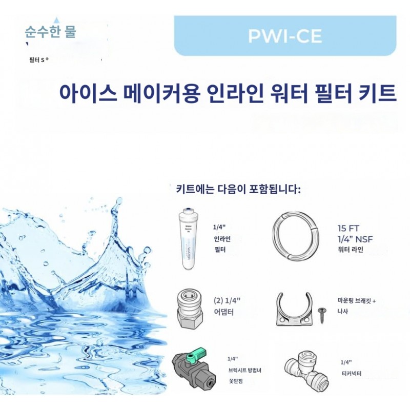 0.6cm 튜브와 T-커넥터가 있는 제빙기용 인라인 정수 필터 키트