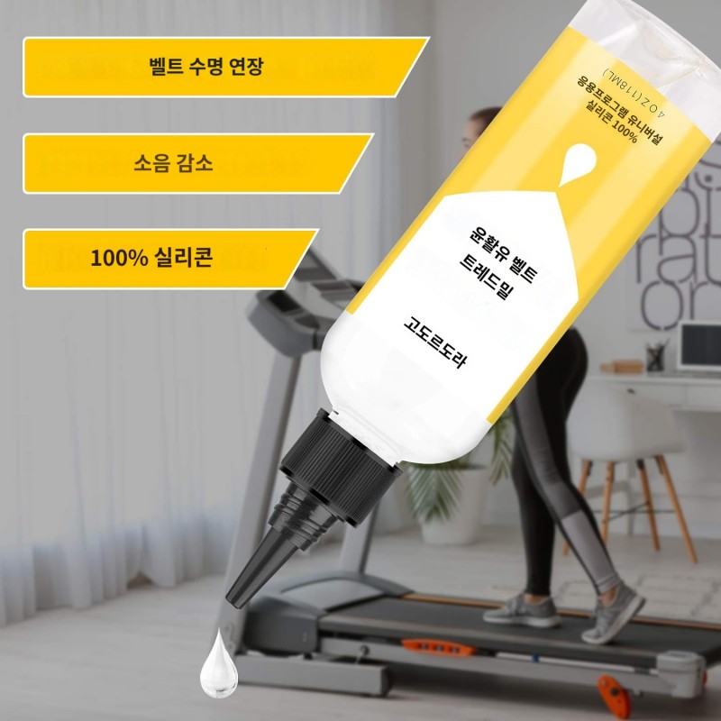 런닝머신 벨트 윤활용 프리미엄 100% 실리콘 윤활유 118ml